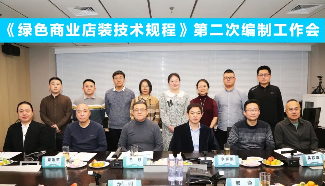 中國(guó)商業(yè)聯(lián)合會(huì)團(tuán)體標(biāo)準(zhǔn)《商業(yè)店裝與展陳通用規(guī)范》第三次編制工作會(huì)、《綠色商業(yè)店裝技術(shù)規(guī)程》第二次編制工作會(huì)順利召開(kāi)