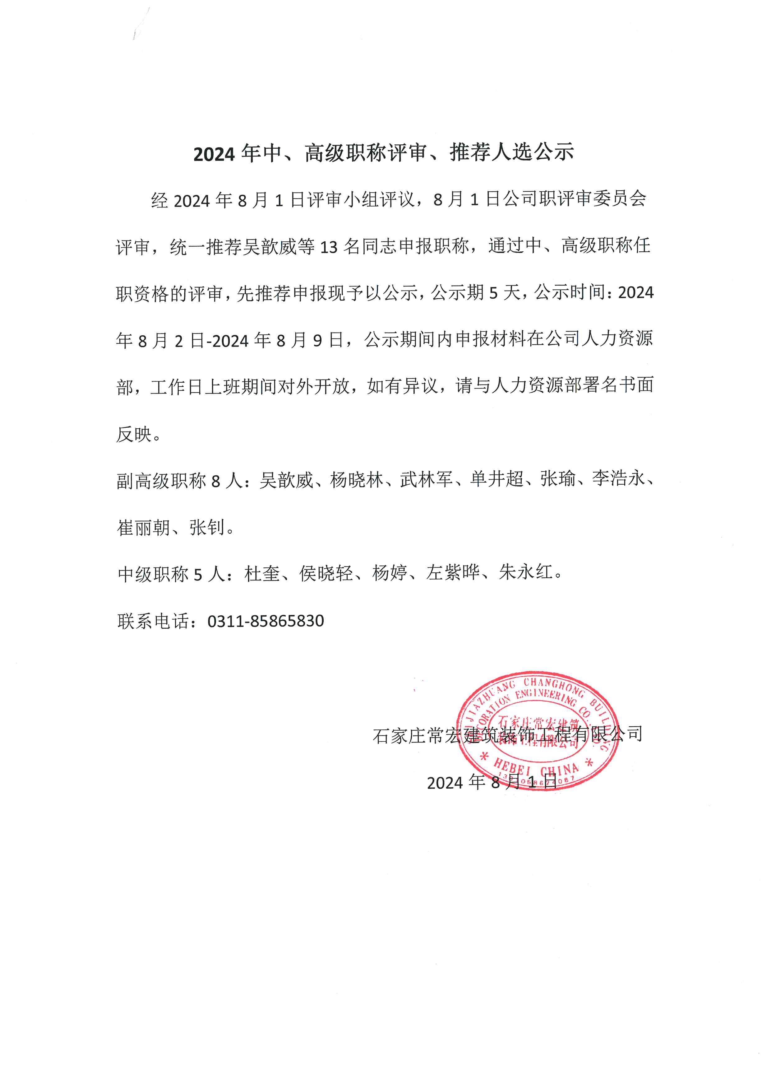 2024年中、高級(jí)職稱評(píng)審、推薦人選公示